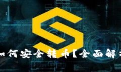 冷钱包之间如何安全转币