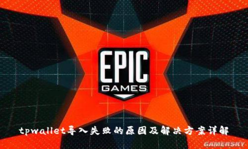 tpwallet导入失败的原因及解决方案详解