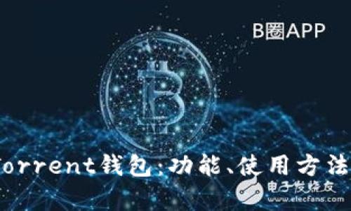 全面了解BitTorrent钱包：功能、使用方法及安全性分析