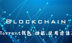 全面了解BitTorrent钱包：功