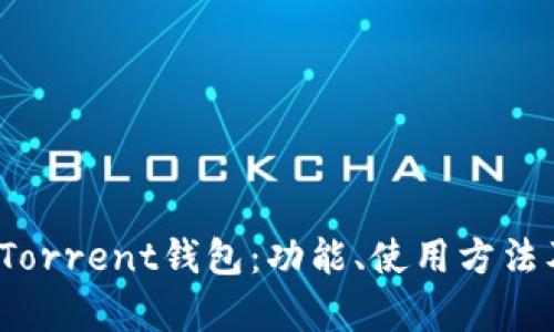 全面了解BitTorrent钱包：功能、使用方法及安全性分析