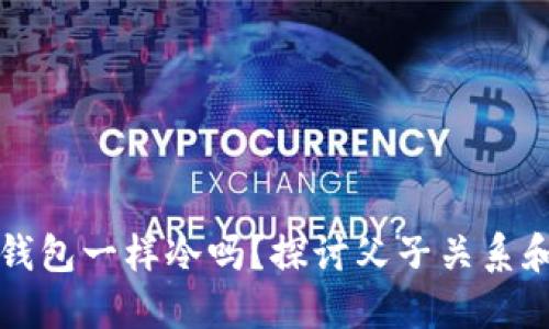 “像爸爸的钱包一样冷吗？探讨父子关系和情感沟通”