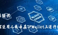 与关键词如何使用人民币