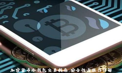 加密货币冷钱包交易指南:安全性与操作详解