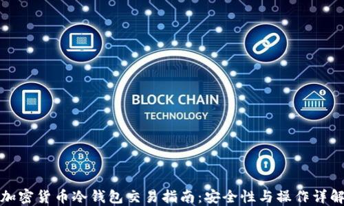 
加密货币冷钱包交易指南：安全性与操作详解