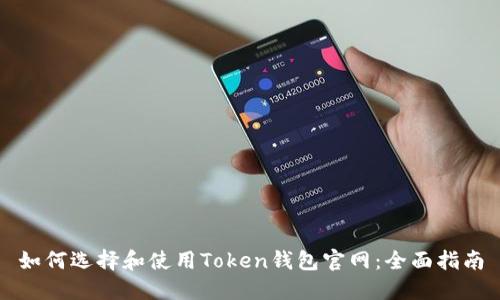 如何选择和使用Token钱包官网：全面指南