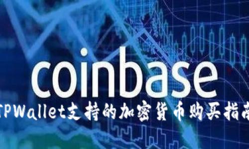TPWallet支持的加密货币购买指南