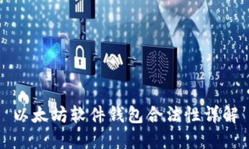 以太坊软件钱包合法性详解