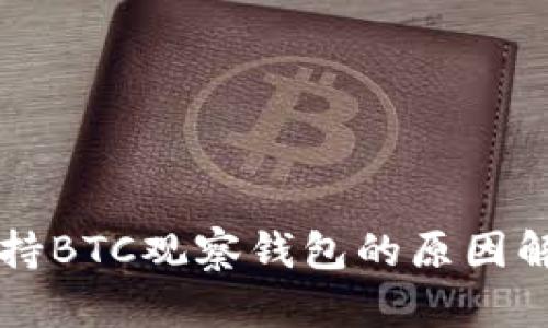 TPWallet不支持BTC观察钱包的原因解析及替代方案