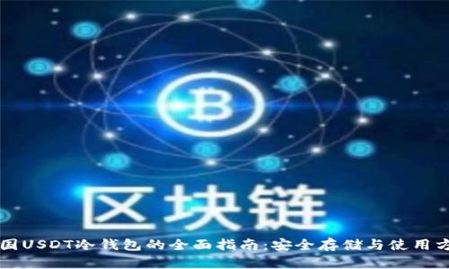 韩国USDT冷钱包的全面指南:安全存储与使用方法