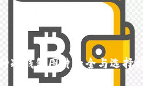 各种冷钱包图片大全与选择指南