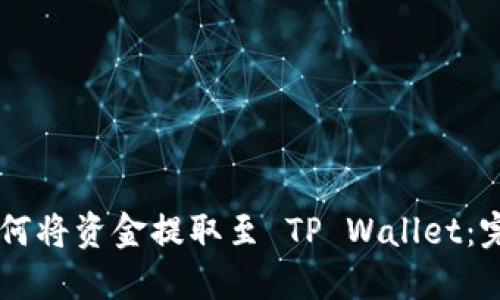 币团如何将资金提取至 TP Wallet：完整指南