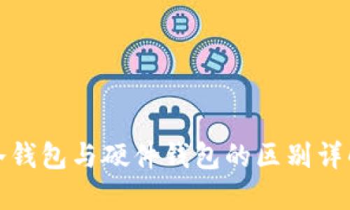 冷钱包与硬件钱包的区别详解