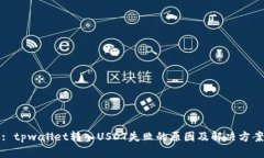: tpwallet转入USDT失败的原因