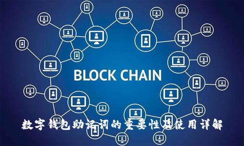 数字钱包助记词的重要性及使用详解