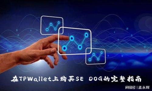 在TPWallet上购买SE DOG的完整指南