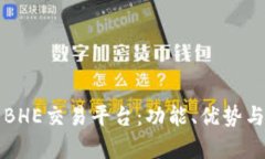 全面解析BHE交易平台：功