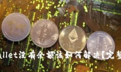 TPWallet没有余额该如何解决