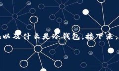在讨论Token是否属于冷钱包