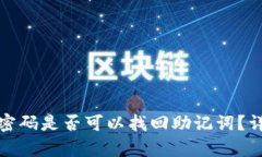 tpwallet密码是否可以找回助