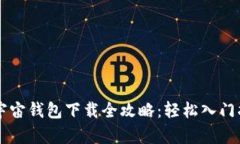 元宇宙钱包下载全攻略：