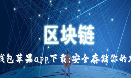 波宝冷钱包苹果app下载：安全存储你的加密货币