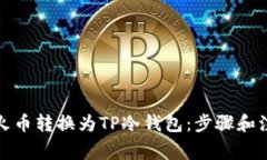 如何将火币转换为TP冷钱包