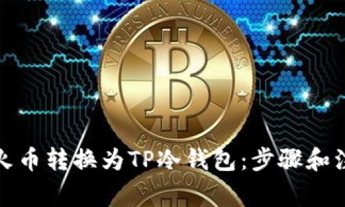 如何将火币转换为TP冷钱包:步骤和注意事项