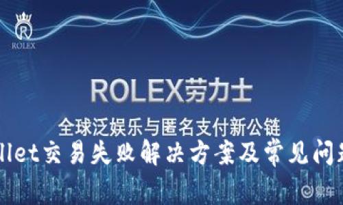 TPWallet交易失败解决方案及常见问题解析