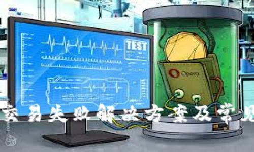 TPWallet交易失败解决方案及常见问题解析