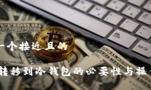 思考一个接近且的

USDT转移到冷钱包的必要性与操作指南