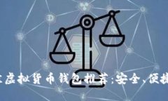 2023年最佳虚拟货币钱包推