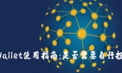 TPWallet使用指南：是否需要