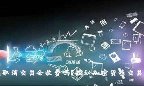 冷钱包取消交易会收费吗？揭秘加密货币交易的秘密