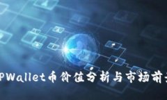 TPWallet币价值分析与市场前