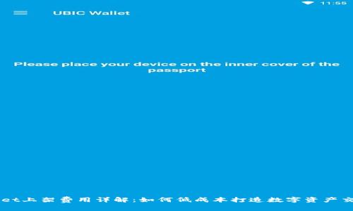 TPWallet上架费用详解：如何低成本打造数字资产交易平台