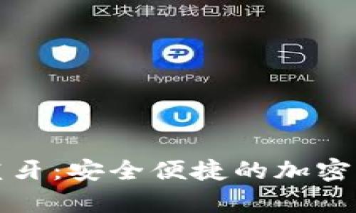 欧意冷钱包蓝牙：安全便捷的加密货币存储方案