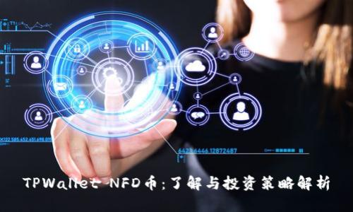 TPWallet NFD币：了解与投资策略解析