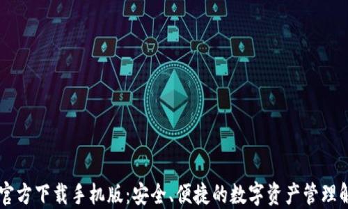 
IM钱包官方下载手机版：安全、便捷的数字资产管理解决方案