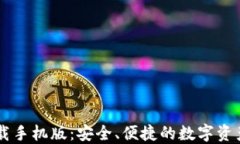 IM钱包官方下载手机版：安