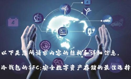 以下是您所请求内容的结构和详细信息。

冷钱包的SFC：安全数字资产存储的最佳选择