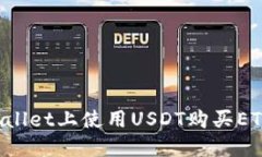 如何在TPWallet上使用USDT购