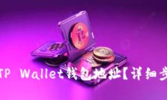 如何查看TP Wallet钱包地址