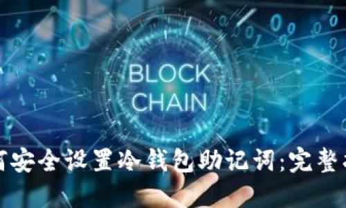 如何安全设置冷钱包助记词：完整指南