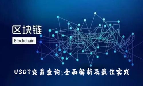 USDT交易查询：全面解析及最佳实践