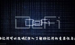 冷钱包助记词可以改吗？