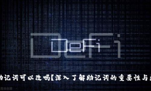 冷钱包助记词可以改吗?深入了解助记词的重要性与更改方法