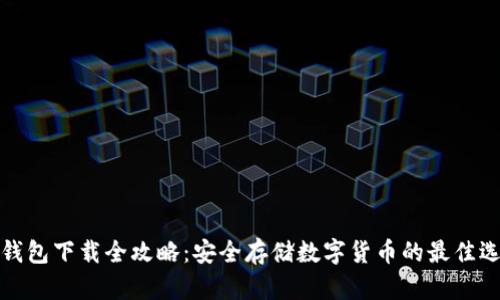 冷钱包下载全攻略：安全存储数字货币的最佳选择