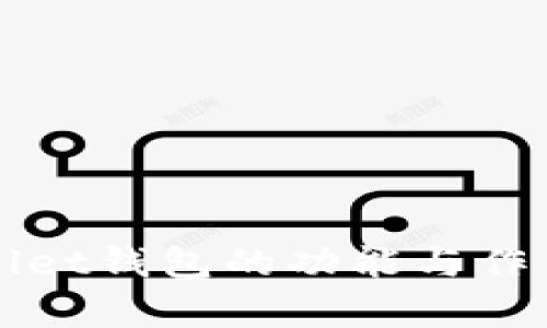 TPWallet钱包的功能与作用解析