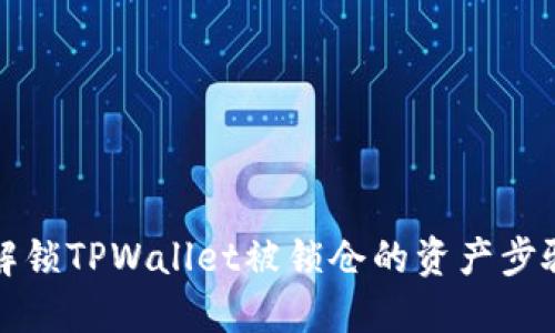 如何解锁TPWallet被锁仓的资产步骤详解